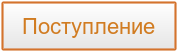 Поступление